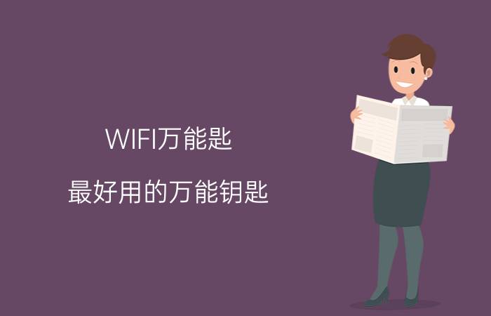 WIFI万能匙 最好用的万能钥匙？